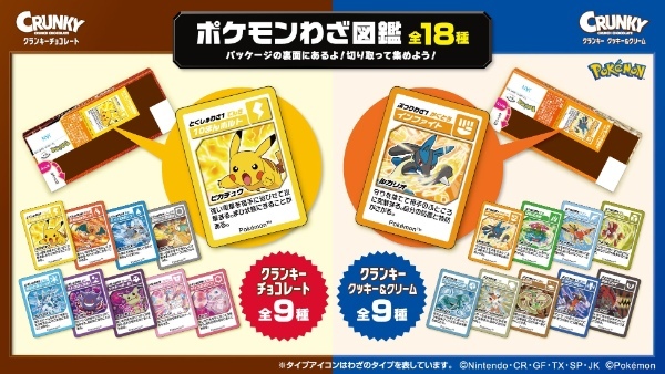 クランキー初のポケモンデザイン全18種類公開!遊びつくせるパッケージ企画も満載!「クランキー<ポケモンデザイン>」「クランキー<クッキー&クリーム ポケモンデザイン>」発売