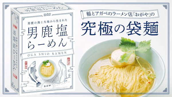 ラーメン屋がなかった秋田県男鹿駅前に8月にオープンしたラーメン店「おがや」毎日50食 完売の看板メニュー「究極の男鹿塩ラーメン」の袋麺を開発