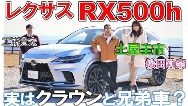 900万は安すぎ？【レクサス RX500h】土屋圭市 桜田莉奈が試乗&工藤貴宏が徹底解説