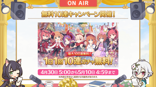 アニメ RPG『プリンセスコネクト！Re:Dive』 「最大 100 連！1 日 1 回 10 連ガチャ無料キャンペーン」など GW の最新情報を多数発表！