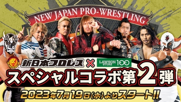 夢のタッグ再び！ローソンストア100と新日本プロレスのコラボ決定