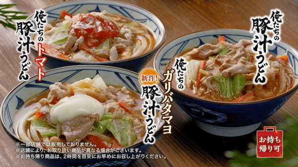 丸亀製麺×株式会社TOKIO ＜この冬は、俺たちがガツンと、アツくする。＞ 新作続々の2024年は締めくくりも新作！豚汁の概念を覆すガツンと旨い一杯『俺たちのガリバタマヨ豚汁うどん』が新登場