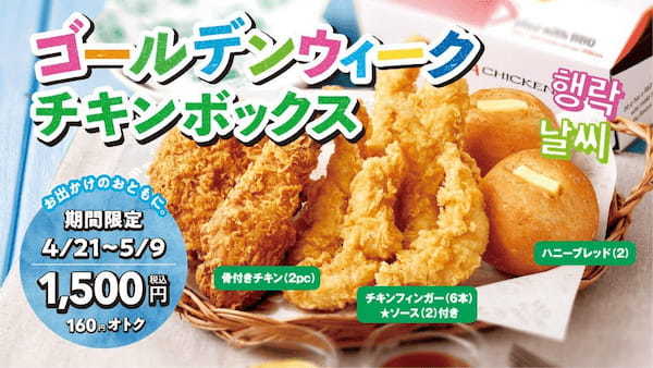 【bb.q オリーブチキン】限定BOX販売!!ゴールデンウィークのお供にゴールデンウィークチキンボックス!