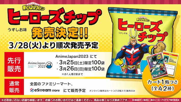 eStream、TVアニメ『僕のヒーローアカデミア』より「ヒーローズチップ」を3月28日（火）より発売決定！