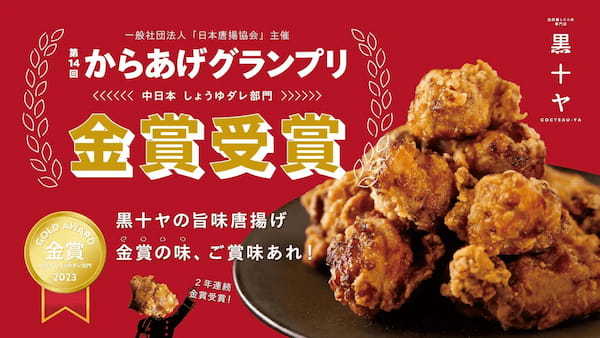 からあげグランプリ®2年連続で金賞! 神戸生まれ『旨味唐揚げ』の「黒十ヤ」が今年も見事に受賞しました。
