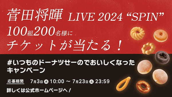 【ミスタードーナツ】7月3日（水）から「いつものドーナツ、せーので、おいしくなった！」キャンペーン開催