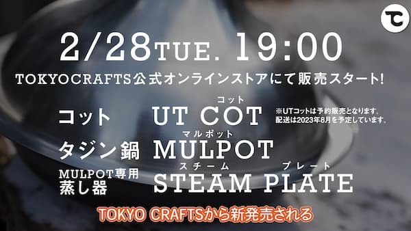 【TOKYO CRAFTS新商品】高機能コットと蒸し・煮込み・焼きができる万能タジン鍋をご紹介！キャンプで簡単に作れるお手軽レシピも