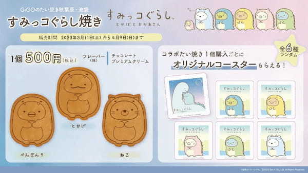 GiGOのたい焼き「すみっコぐらし焼き」販売のお知らせ