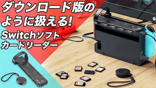 「Nintendo Switchソフト切替カードリーダー」が大人気 – DL版のように使える!?