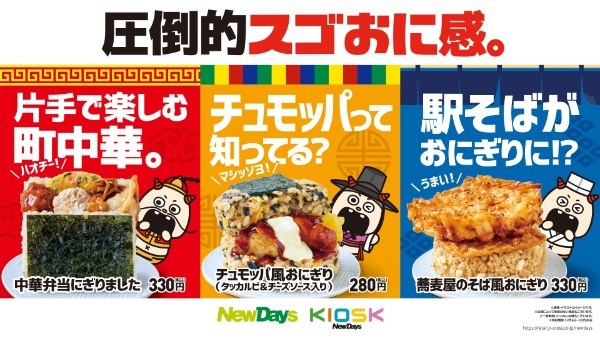 圧倒的スゴおに感。「中華弁当にぎりました」「チュモッパ風おにぎり」「蕎麦屋のそば風おにぎり」NewDaysで12月6日（火）から期間限定販売！