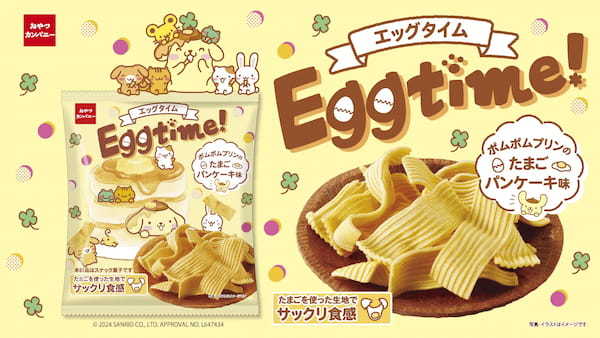 サンリオの「ポムポムプリン」とコラボ！たまごを使ったパンケーキ味の新食感スナック菓子『エッグタイム（ポムポムプリンのたまごパンケーキ味）』