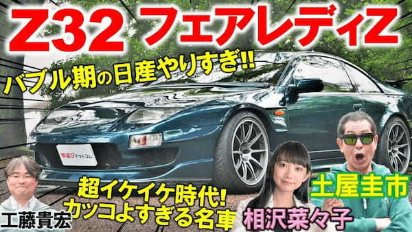 バブル期の日産イケイケすぎ?!【 Z32 フェアレディZ 】土屋圭市も懐かしむスポーツカー！工藤貴宏 相沢菜々子がを徹底解説！