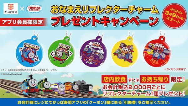 【アプリ会員限定】『きかんしゃトーマス』×かっぱ寿司 お寿司を食べて貰おう！「おなまえリフレクターチャーム」プレゼントキャンペーン開催