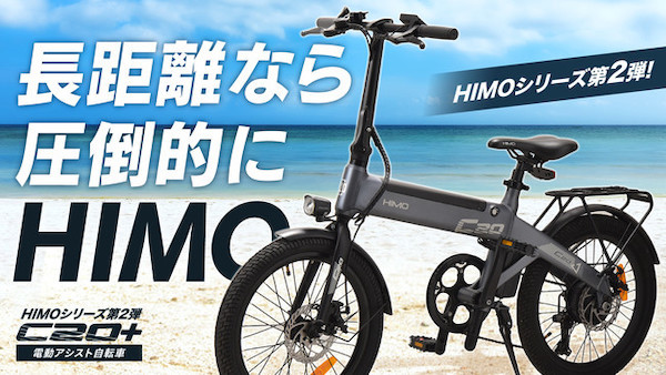 サドルが空気入れに変身！通勤以外でも使いたい、電動アシスト自転車「HIMO C20＋」クラファン実施中