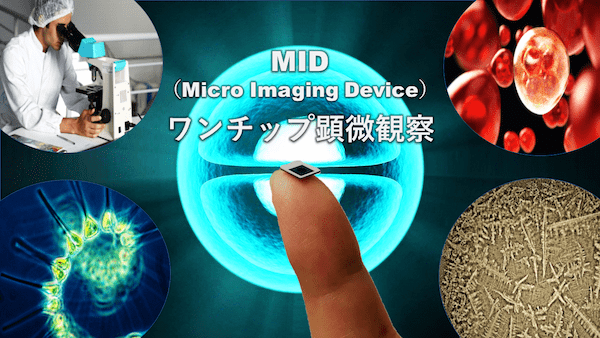 指先サイズの顕微観察装置を開発するIDDKが英ベンチャーと提携。宇宙空間に小型バイオ実験室の構築を計画【宇宙ビジネスニュース】
