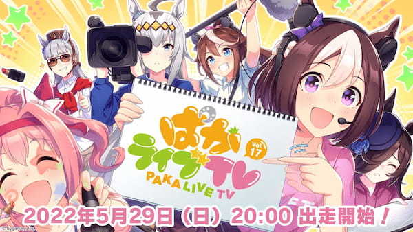 『ウマ娘 プリティーダービー』公式生配信番組「ぱかライブ TV Vol.17」が 5 月 29 日（日）20 時に放送決定！ 出走者を発表！