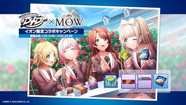 D4DJ×森永乳業「MOW」 イオン限定コラボキャンペーン本日1月23日(月)より開催！