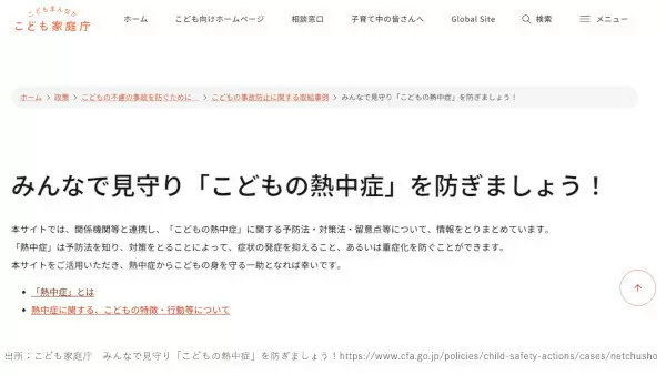 子どもの熱中症を防ぎましょう！ こども家庭庁がサイトで具体的な予防方法