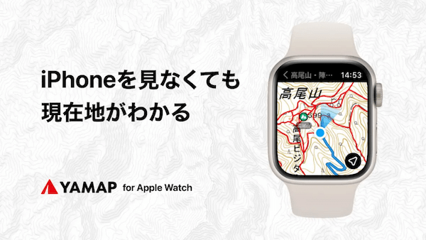 登山アプリ「YAMAP」がApple Watch対応。スマホを出さず現在地などを確認可能に