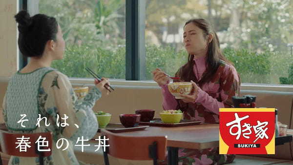 【すき家】それは、春色の牛丼　すき家の新TVCM「なんの顔」篇を公開！4月20日（木）より、全国にて放映スタート