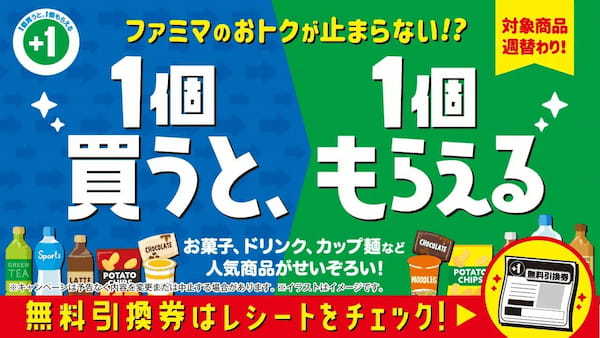 食品値上げにファミマを賢く活用しよう！　「1個買うと、1個もらえる」キャンペーン開催中　お昼や休憩に大活躍の飲料・お菓子・カップ麺などがタダでもらえる！？