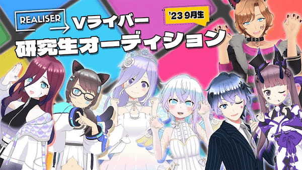 VTuberオーディション情報まとめ【2023年9月】