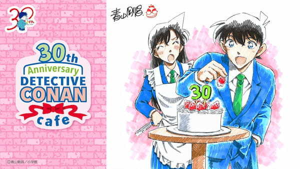 祝！『名探偵コナン』連載30周年！「名探偵コナン 連載30周年記念カフェ」開催決定！！