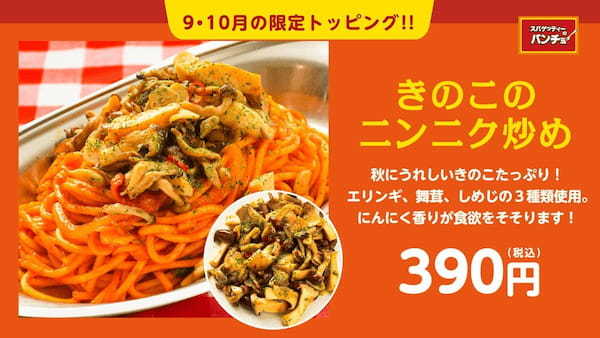 【この秋はきのこ菌活！】3種のきのこをニンニク風味で召し上がれ！ 期間限定トッピング「きのこのニンニク炒め」を9月16日（土）に発売