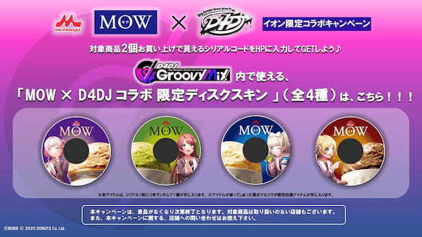 D4DJ×森永乳業「MOW」 イオン限定コラボキャンペーン本日1月23日(月)より開催！