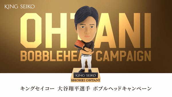 大谷翔平が着けてるかも!? 【キングセイコー最新作】“キングセイコー オリジナル 大谷翔平選手 ボブルヘッド”も注目