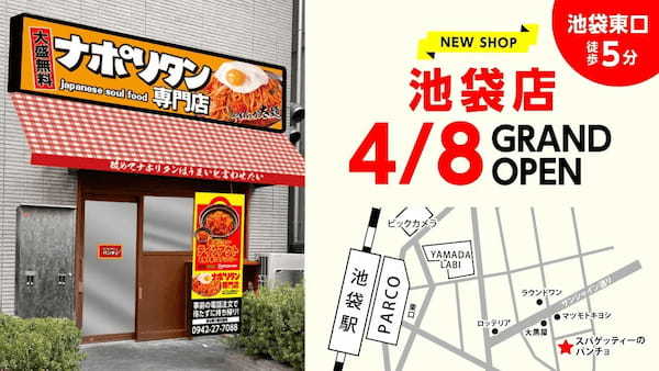 【復活、 パンチョ池袋店!!】 4/8(土)池袋東口に『スパゲッティーのパンチョ 池袋店』がOPEN