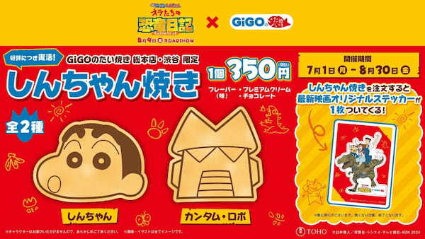 GiGOのたい焼き「しんちゃん焼き」販売のお知らせ