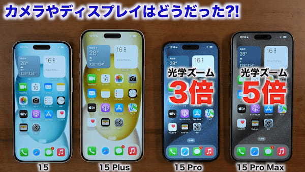 iPhone 15シリーズ全モデルを1年使って分かったこと総まとめ　結局どれが良い?!＜みずおじさん＞