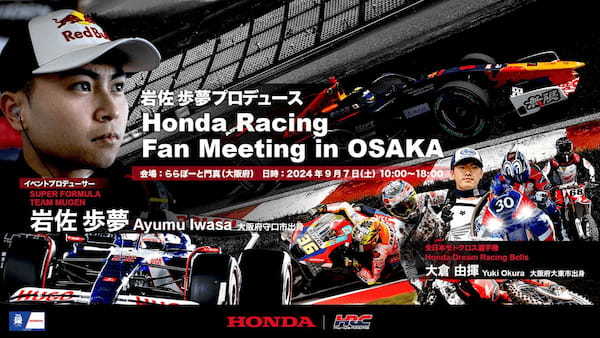 ホンダ　岩佐歩夢プロデュース「Honda Racing Fan Meeting Osaka」を開催　トークショー、マシン展示、体験型コンテンツなどモタスポを満喫できるイベント