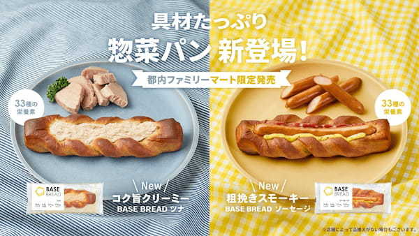 スマートフード完全栄養食「BASE FOOD」具材たっぷり！シリーズ初となる完全栄養の惣菜パンが登場 粗挽きスモーキー「BASE BREAD ソーセージ」コク旨クリーミー「BASE BREAD ツナ」