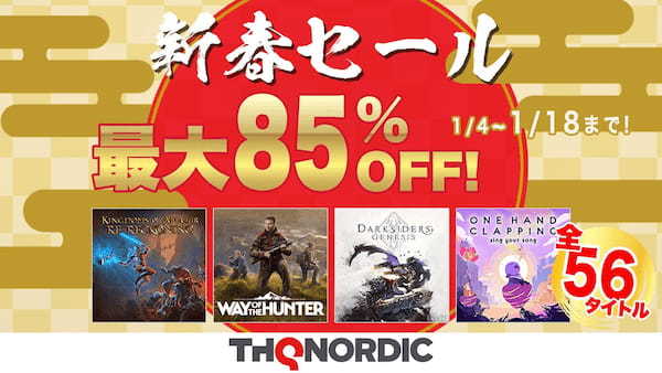 あけましておめでとうございます！PlayStation™Store ビッグウィンターセールにて 「THQ Nordic新春セール」実施中！