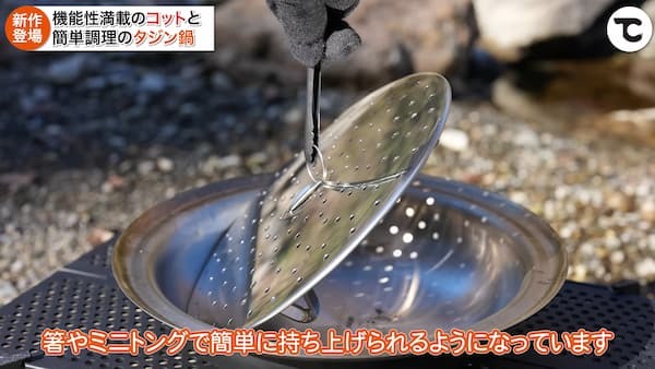 【TOKYO CRAFTS新商品】高機能コットと蒸し・煮込み・焼きができる万能タジン鍋をご紹介！キャンプで簡単に作れるお手軽レシピも