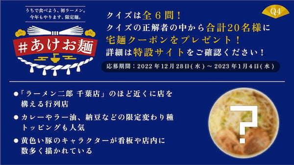 「宅麺.com」が限定ラーメン6種の抽選販売イベント「#あけお麺」を開催−2023年1月5日19:00抽選販売開始