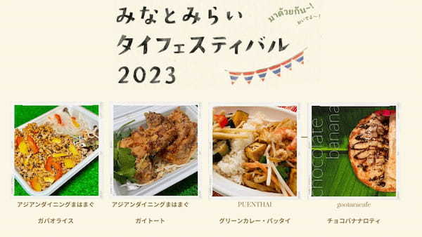 みなとみらいタイフェスティバル2023  出店者決定！！