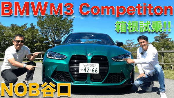 【谷口信輝が斬る】 BMW M3 コンペティション を大谷達也と徹底試乗!!