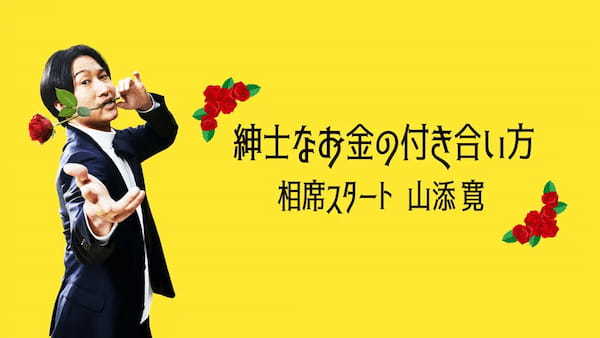 相席スタート山添らがレクチャー「クズ芸人だから教えられるお金の付き合い方」