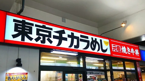 「東京チカラめし新鎌ヶ谷店」が閉店決定　焼き牛丼と再会の約束をしてきた