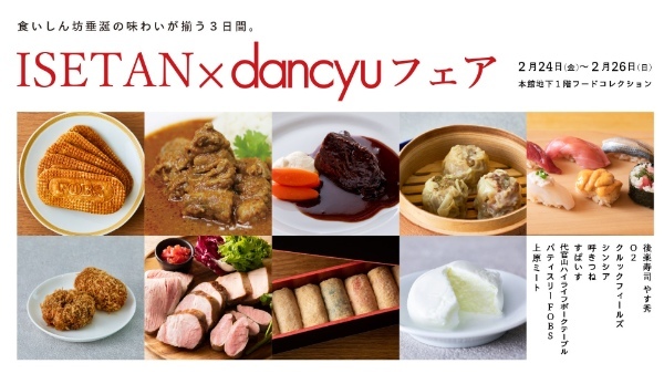 ３日間限定！食いしん坊を魅了する“旨いもん”が大集結！「ISETAN×dancyuフェア」を伊勢丹新宿店で2月24日(金)～26日(日)に開催いたします。
