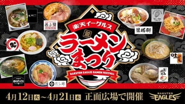 【楽天イーグルス】「楽天イーグルス ラーメンまつり」を開催