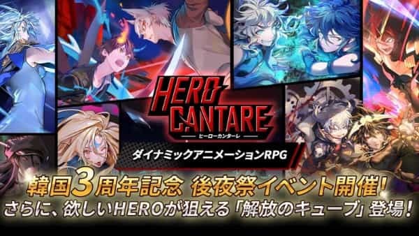 韓国 3 周年記念後夜祭イベント開催！ さらに、欲しい HERO が狙える「解放のキューブ」登場！