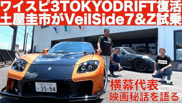 土屋圭市がヴェイルサイド RX-7 Fortune Modelと DK Z33 Version 3を横幕代表と橋本洋平と徹底解説！