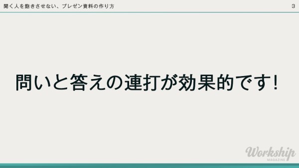 聞く人を飽きさせない、プレゼン資料の作り方
