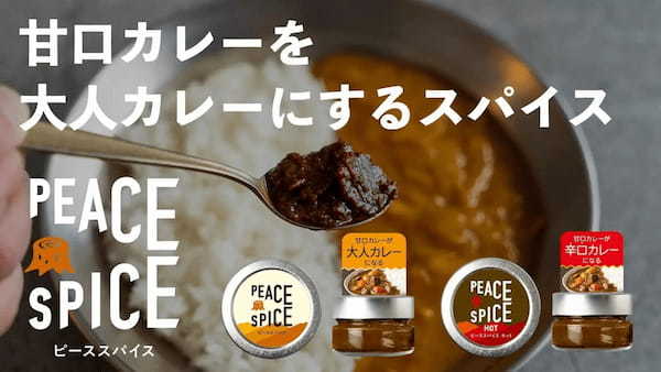 味変できるスパイス「PEACE SPICE」が登場。甘口カレーが辛旨に大変身！