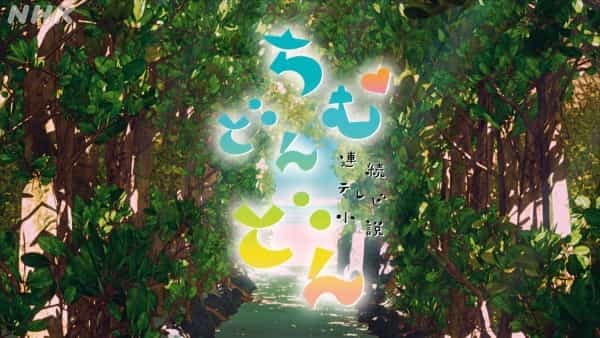 朝ドラ「ちむどんどん」ヒロインへの違和感、シンプルな答え