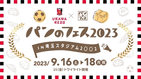 『パンのフェス2023 in 埼玉スタジアム２〇〇２』　今年の限定パンのテーマは「ASIA」。人気パン屋さん16店の力作をお見逃しなく！